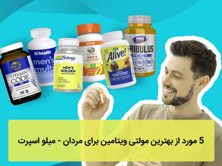 ۵ مورد از بهترین مولتی ویتامین برای مردان