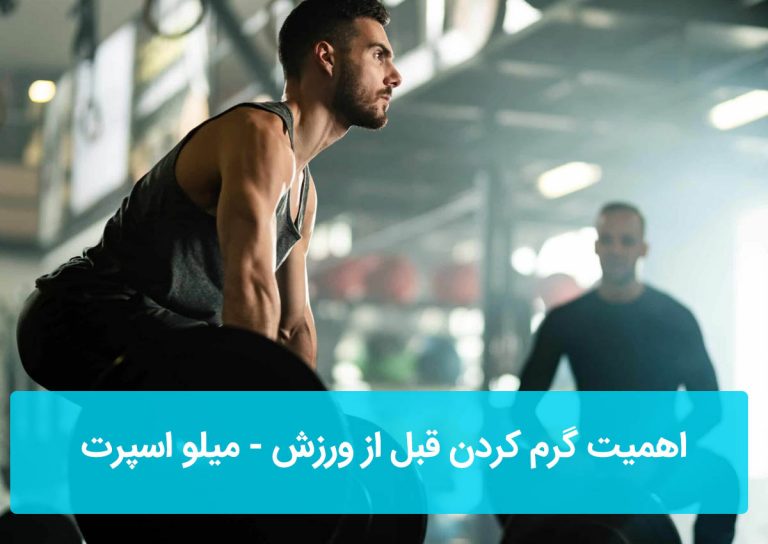 اهميت گرم کردن قبل از ورزش