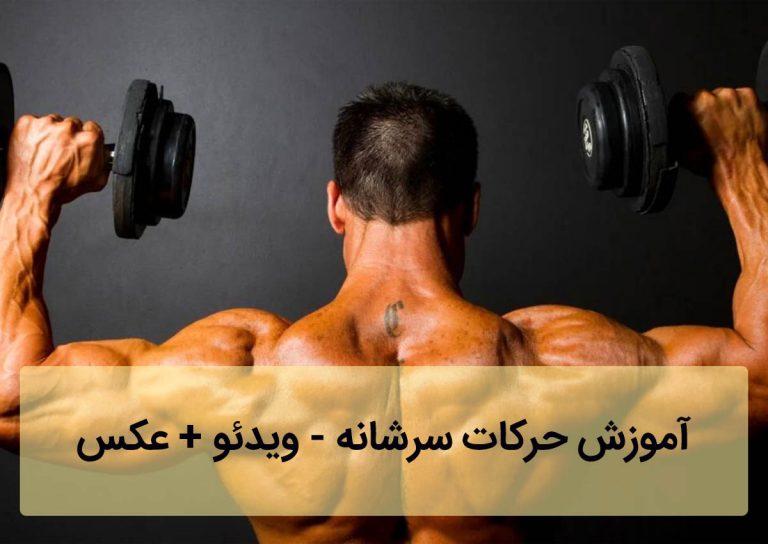 حرکات سرشانه