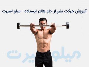 نشر از جلو هالتر