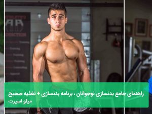 بدنسازی نوجوانان
