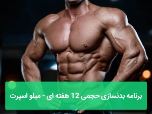 برنامه بدنسازی حجمی 12 هفته ای