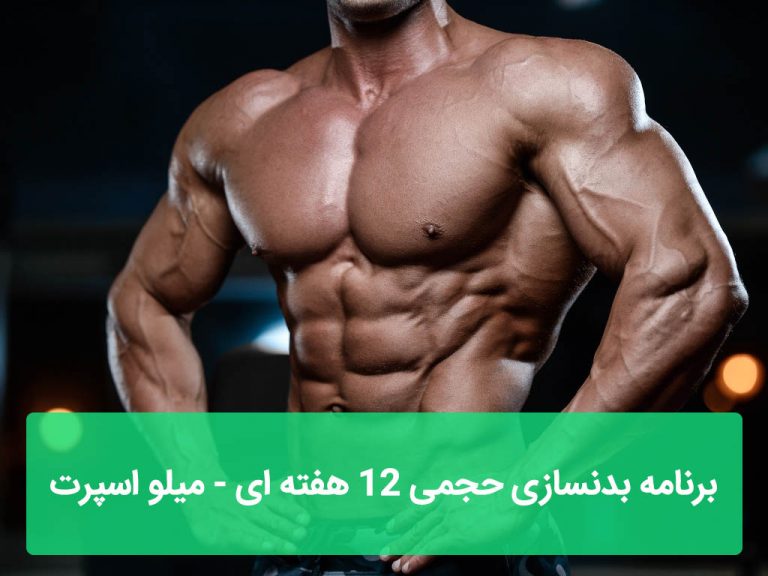 برنامه بدنسازی حجمی 12 هفته ای