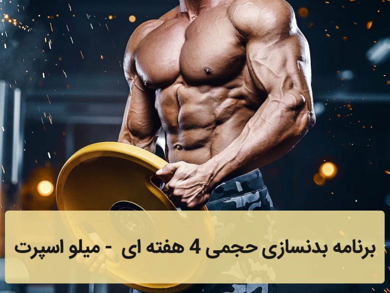 برنامه بدنسازی حجمی 4 هفته ای