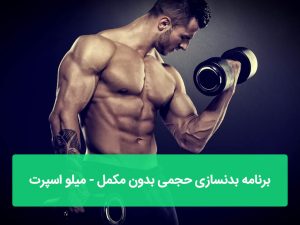 برنامه بدنسازی حجمی بدون مکمل