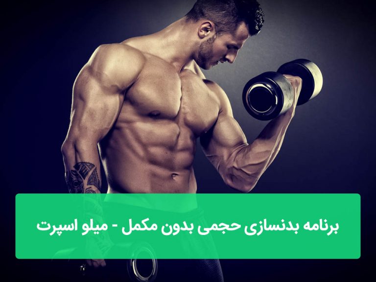 برنامه بدنسازی حجمی بدون مکمل