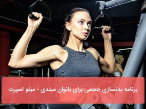 برنامه بدنسازی حجمی برای بانوان مبتدی