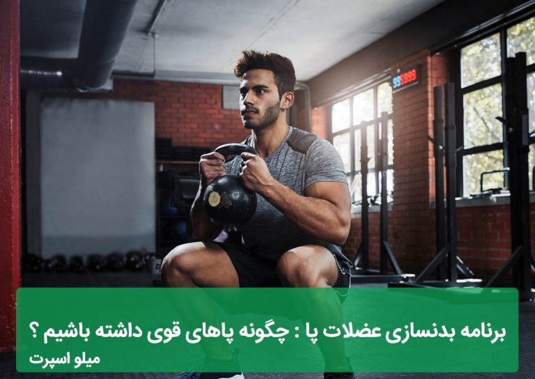 برنامه بدنسازی عضلات پا