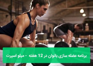 برنامه عضله سازی بانوان