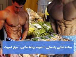 برنامه غذایی بدنسازی