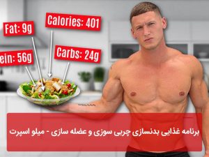 برنامه غذایی بدنسازی چربی سوزی و عضله سازی