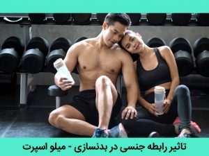 تاثیر رابطه جنسی در بدنسازی