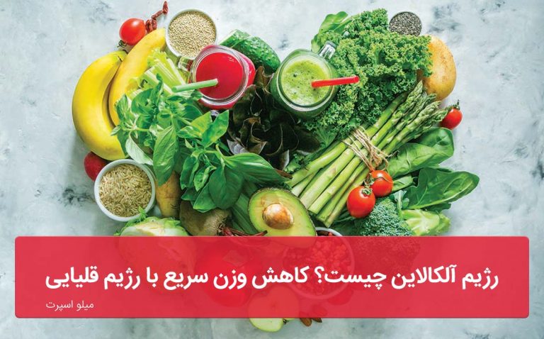 رژيم آلکالاین