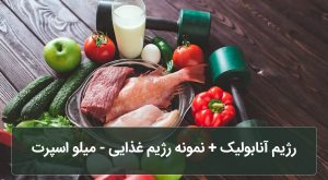 رژیم آنابولیک