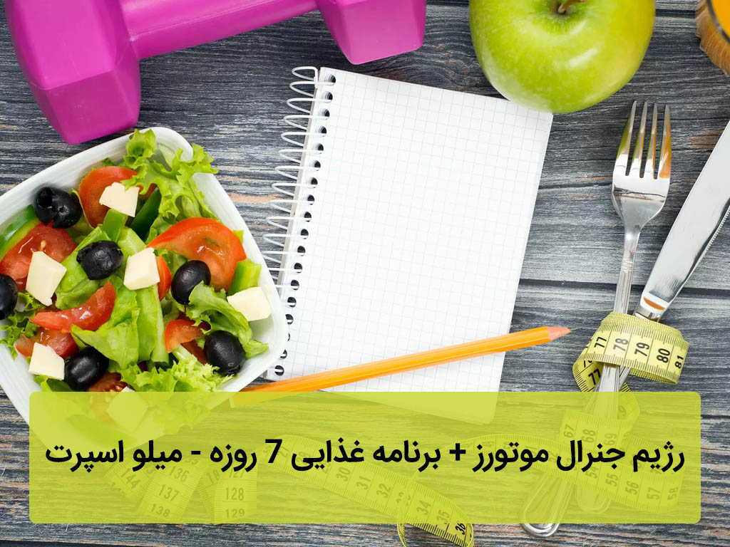 رژیم جنرال موتورز