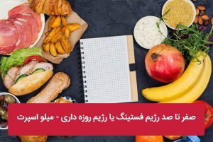 رژیم فستینگ