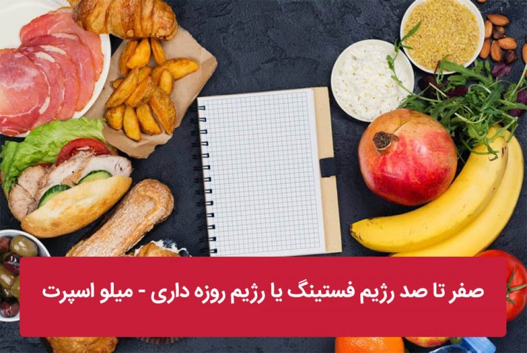 رژیم فستینگ