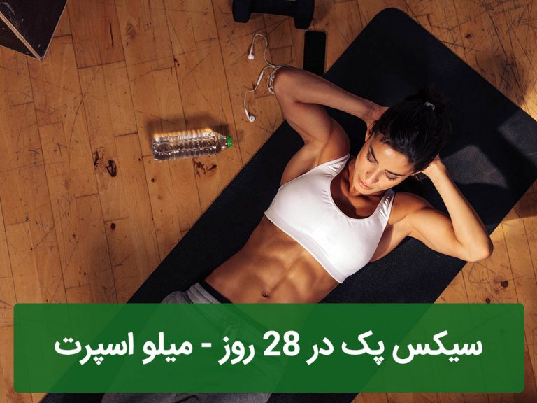 سیکس پک در 28 روز