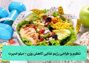طراحی رژیم غذایی کاهش وزن