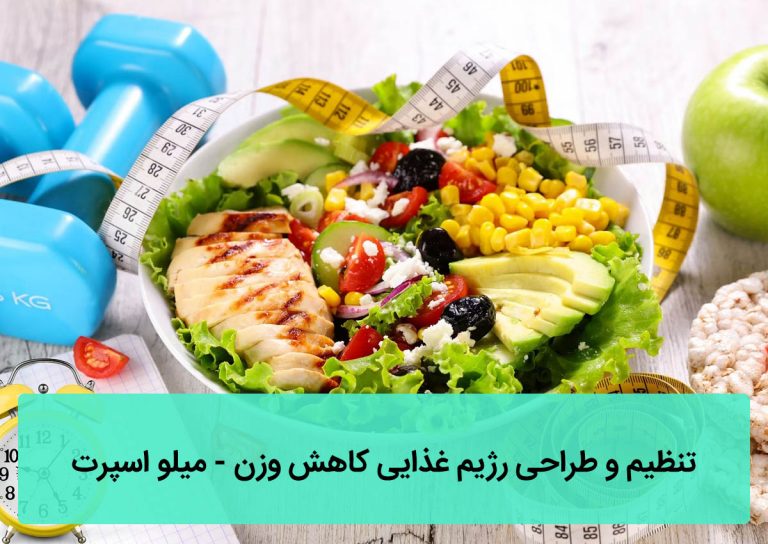 طراحی رژیم غذایی کاهش وزن