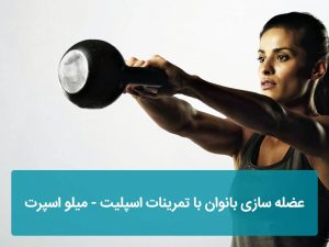 عضله سازی بانوان با تمرینات اسپلیت