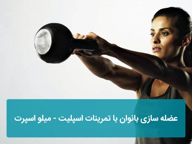 عضله سازی بانوان با تمرینات اسپلیت