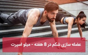 عضله سازی شکم
