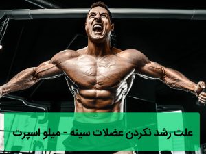 علت رشد نکردن عضلات سینه