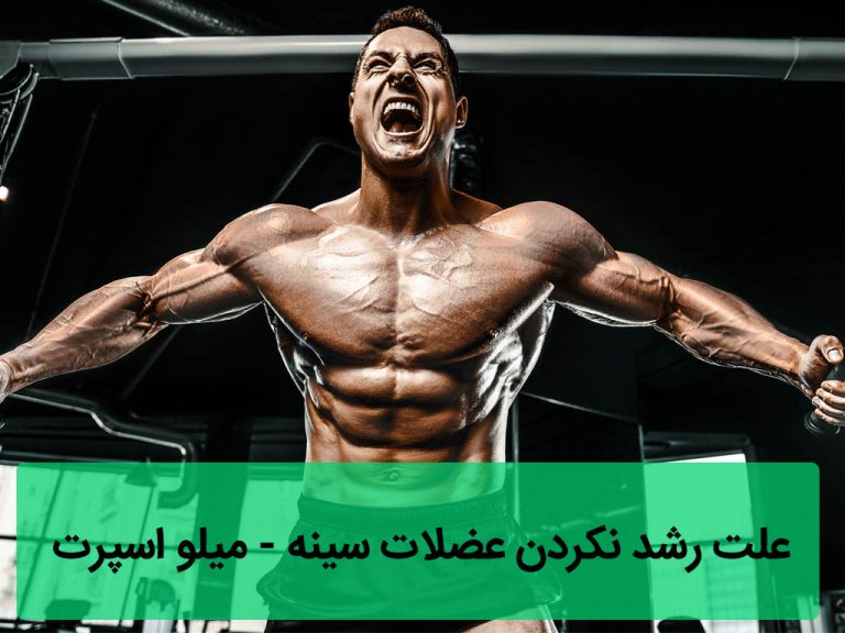علت رشد نکردن عضلات سینه