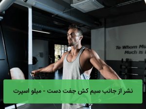 نشر از جانب سیم کش جفت دست