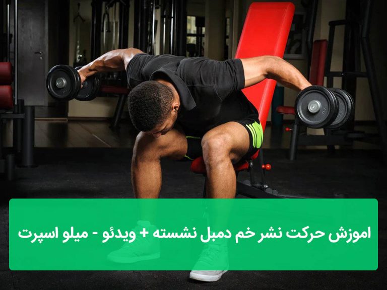 نشر خم دمبل نشسته