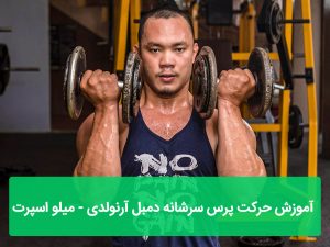 پرس سرشانه دمبل آرنولدی