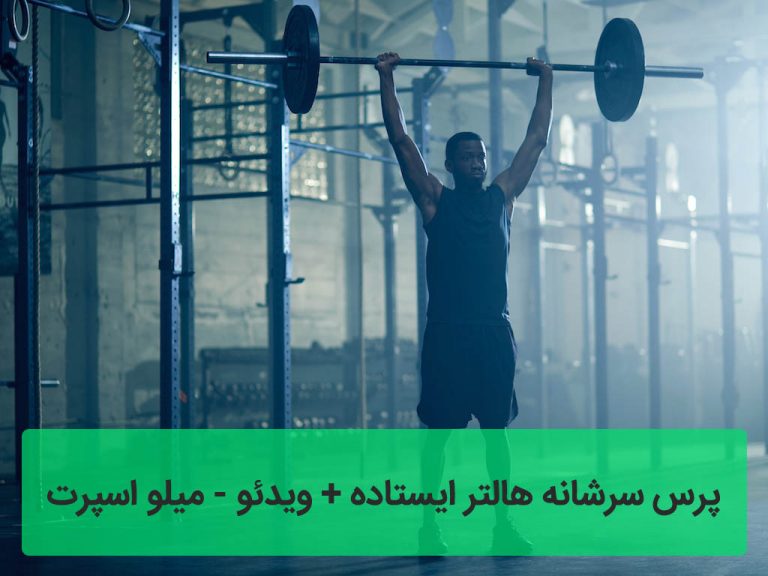 پرس سرشانه هالتر ایستاده