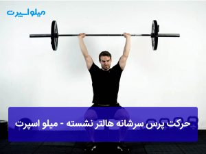 پرس سرشانه هالتر نشسته