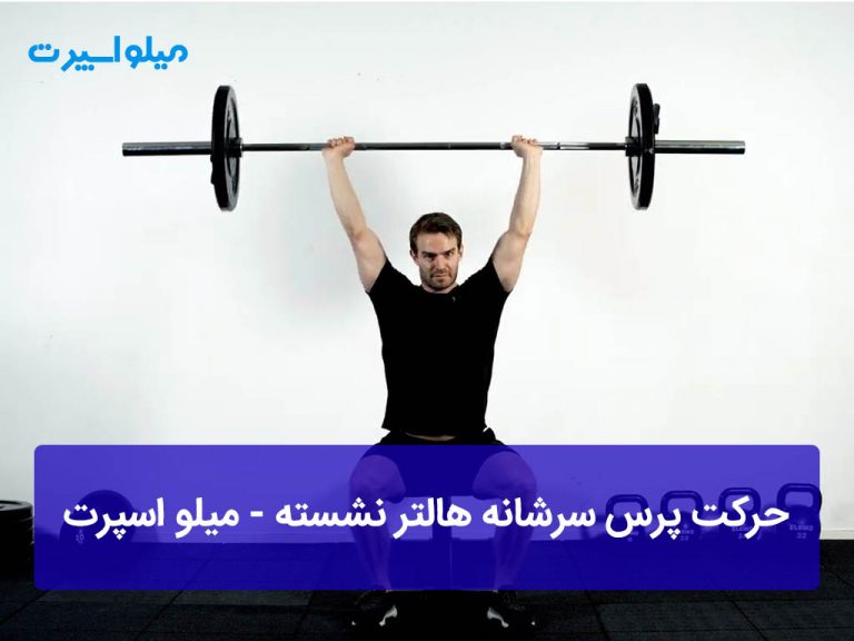 پرس سرشانه هالتر نشسته