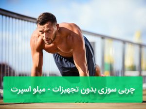 چربی سوزی بدون تجهیزات