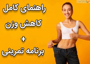 کاهش وزن