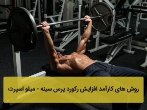 افزایش رکورد پرس سینه