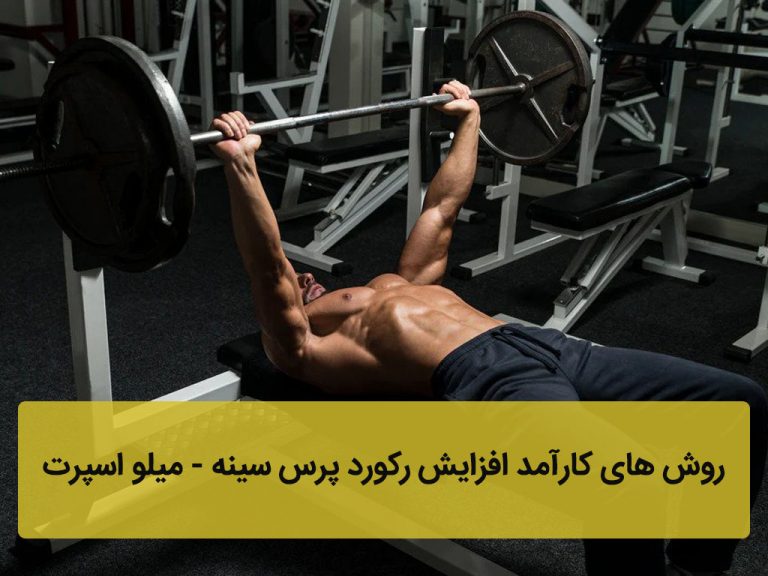 افزایش رکورد پرس سینه