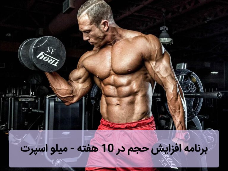 برنامه افزایش حجم در 10 هفته