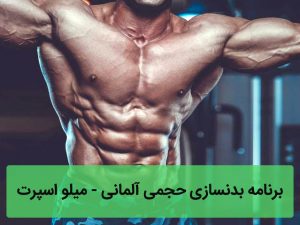 برنامه بدنسازی حجمی آلمانی