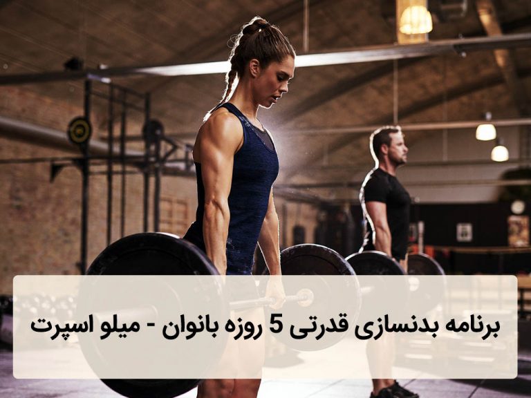 برنامه بدنسازی قدرتی 5 روزه بانوان