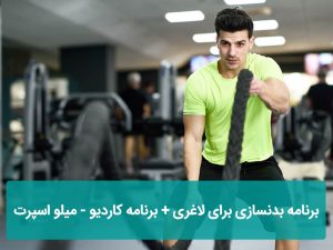 برنامه بدنسازی لاغری