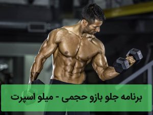 برنامه جلو بازو حجمی