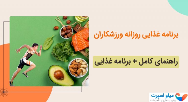 برنامه غذایی روزانه ورزشکاران