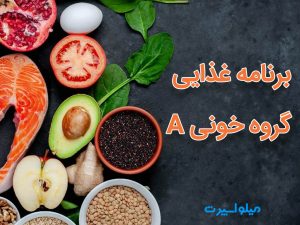 برنامه غذایی گروه خونی A