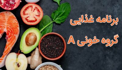 برنامه غذایی گروه خونی A