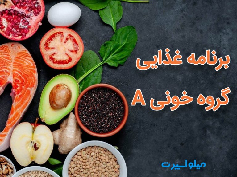 برنامه غذایی گروه خونی A