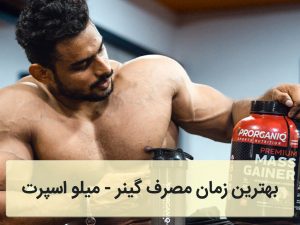 بهترین زمان مصرف گینر
