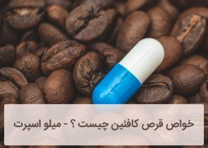 خواص قرص کافئین